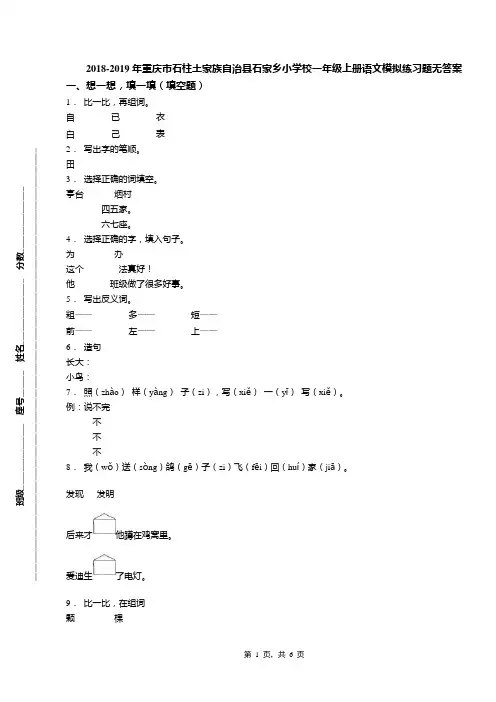 2018-2019年重庆市石柱土家族自治县石家乡小学校一年级上册语文模拟练习题无答案
