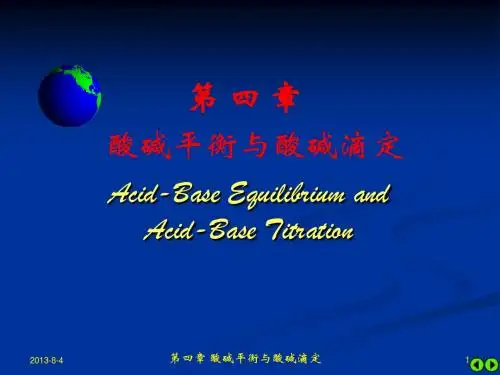 第4章-酸碱平衡与酸碱滴定