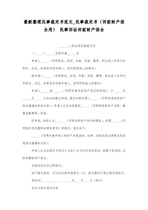 最新整理民事裁定书范文_民事裁定书(诉前财产保全用).docx