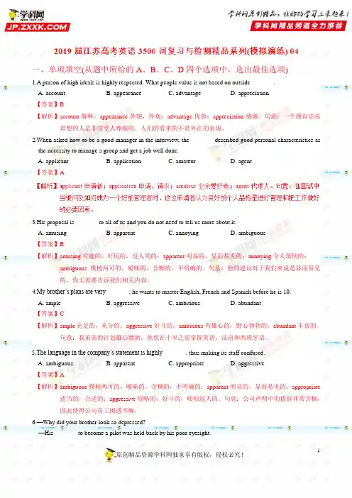 模拟演练04-2019届江苏高考英语3500词汇复习与检测(解析版)