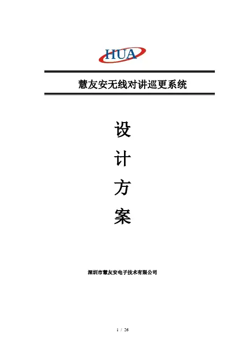 无线对讲巡更系统解决方案