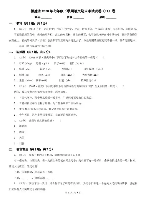 福建省2020年七年级下学期语文期末考试试卷(II)卷(新版)