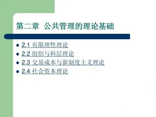 公共管理学第2章 公共管理的理论基础