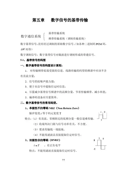 第五章数字信号的基带传输