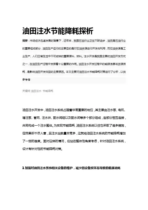 油田注水节能降耗探析