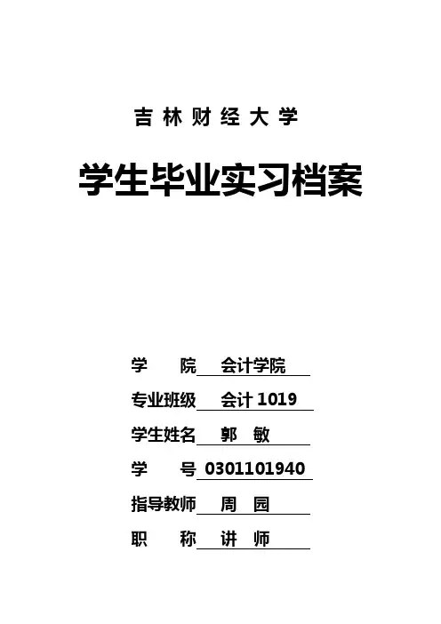 学生毕业实习档案 会计1019郭敏