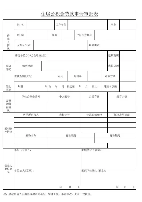 住房公积金贷款申请审批表