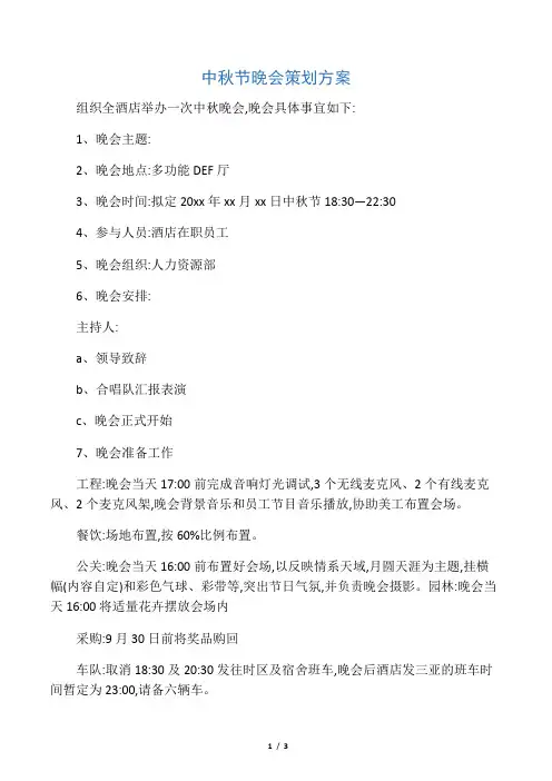 中秋节晚会策划方案