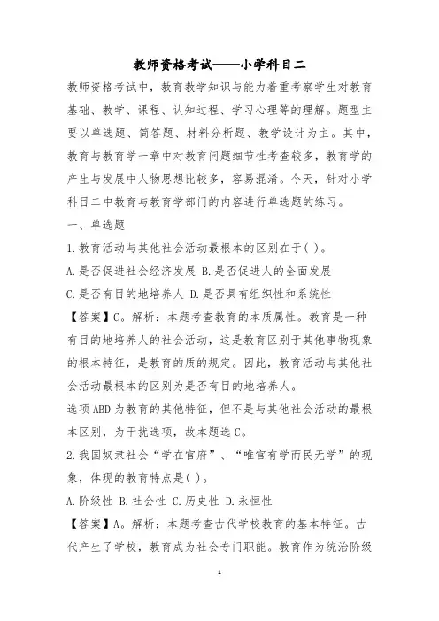 教师资格考试小学科目二