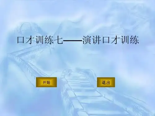 口才训练七——演讲口才训练