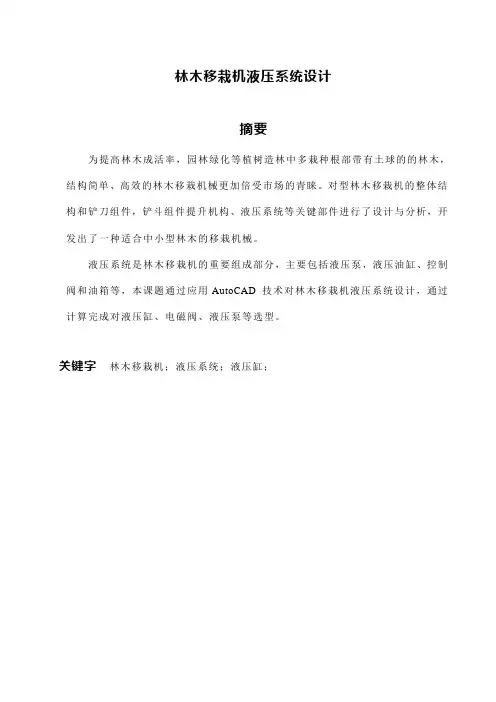 林木移栽机液压系统设计