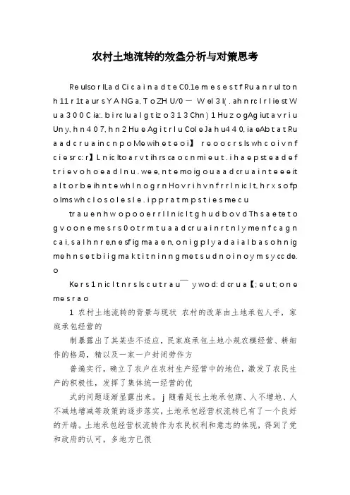 农村土地流转的效益分析与对策思考
