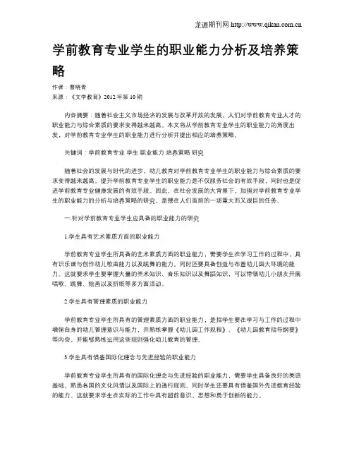 学前教育专业学生的职业能力分析及培养策略