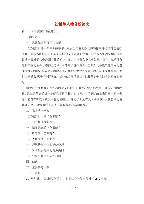 红楼梦人物分析论文