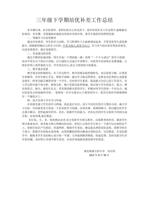 三年级下学期培优补差工作总结