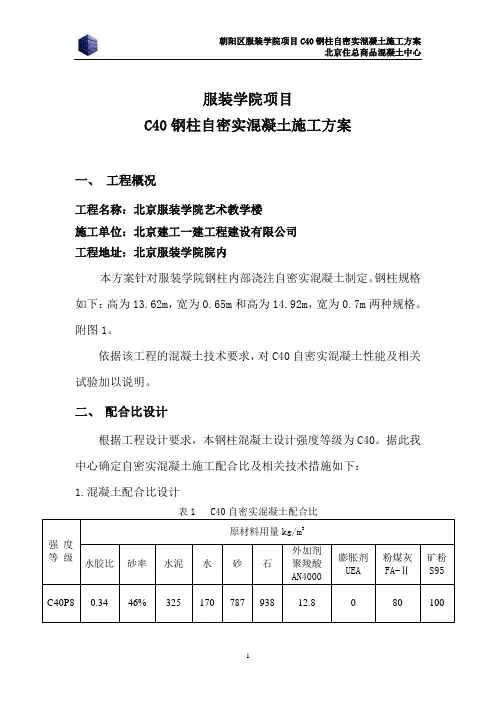 C40钢柱自密实混凝土施工方案