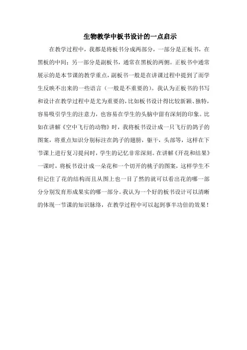 生物教学中板书设计的一点启示