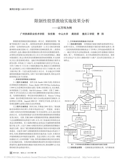 限制性股票激励实施效果分析_以万科为例