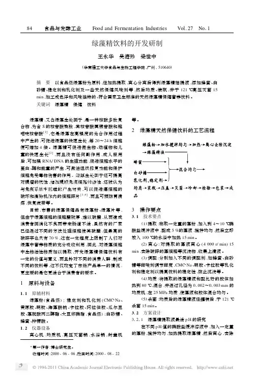 绿藻精饮料的开发研制