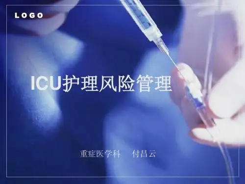 ICU护理风险管理