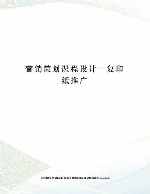 营销策划课程设计—复印纸推广