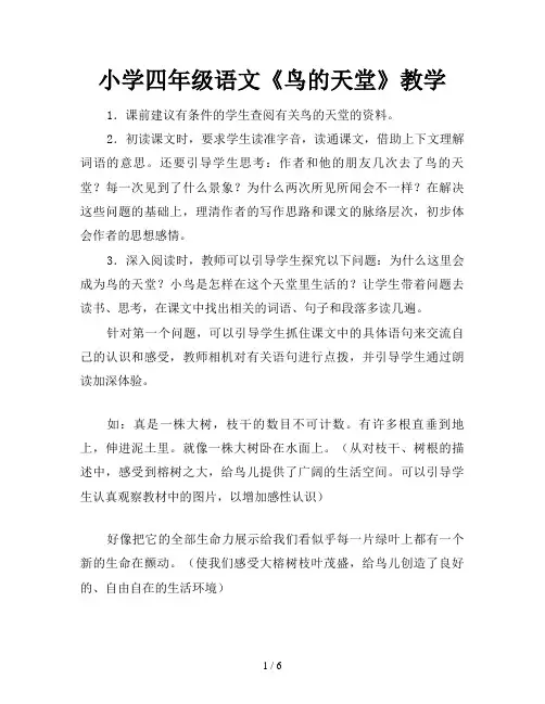 小学四年级语文《鸟的天堂》教学