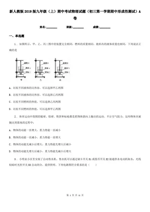 新人教版2019版九年级(上)期中考试物理试题(初三第一学期期中形成性测试)A卷