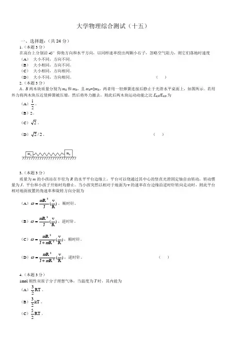 大学物理综合测试(二) 2