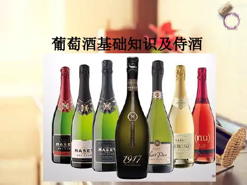 葡萄酒基础知识培训