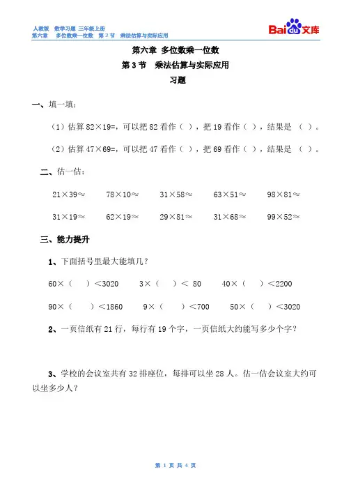 乘法估算与实际应用习题(有答案)-数学三年级上第六章多位数乘一位数第3节人教版