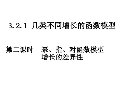 高一数学几类不同增长的函数模型