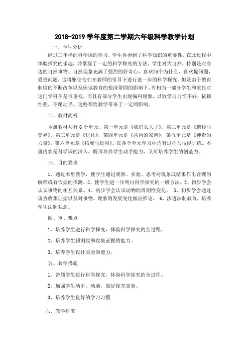 苏教版六年级科学下册教学计划