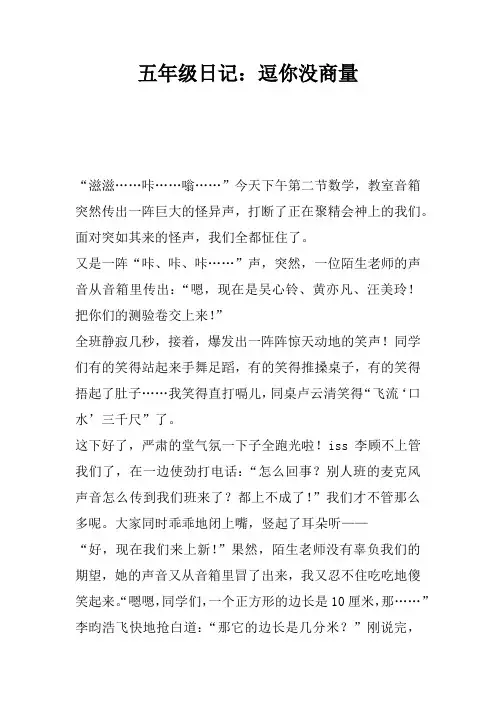 五年级日记：逗你没商量