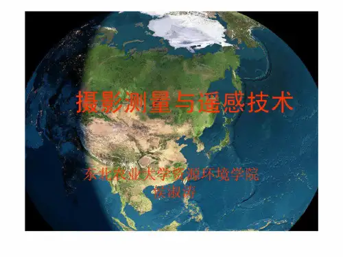 摄影测量和遥感导论