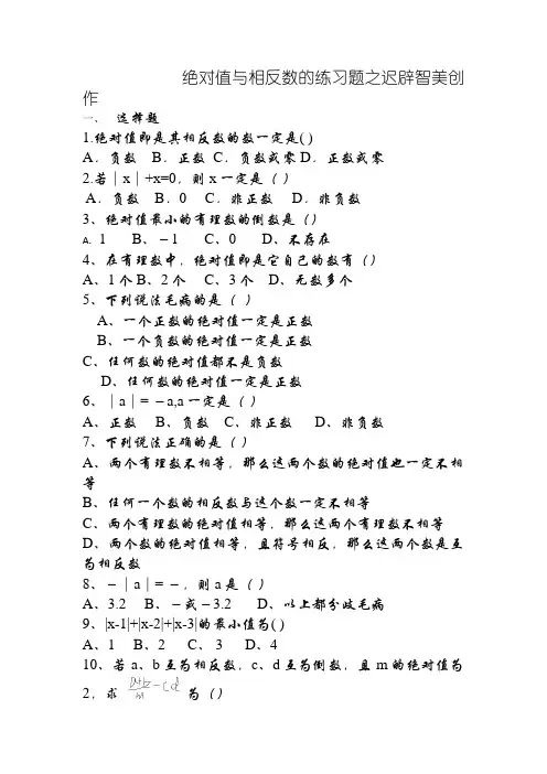 绝对值与相反数的练习题