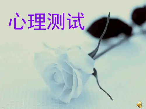 心理测试图-PPT