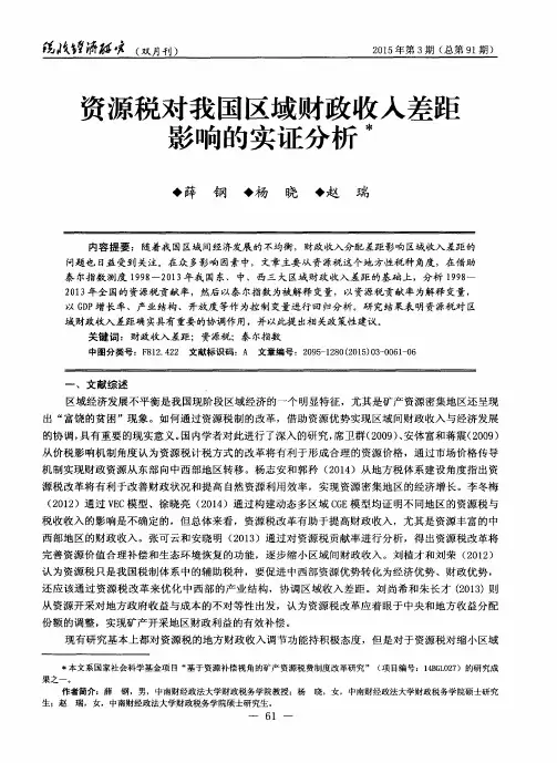 资源税对我国区域财政收入差距影响的实证分析