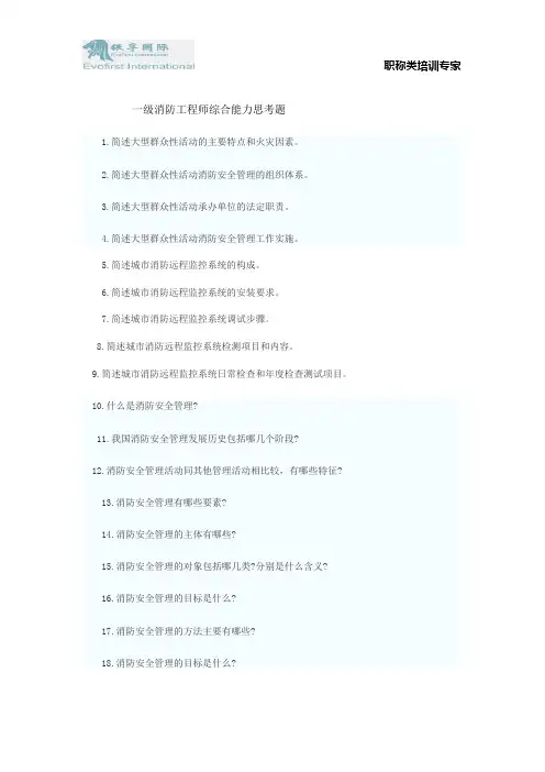 一级消防工程师综合能力思考题