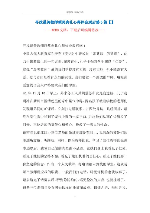 寻找最美教师颁奖典礼心得体会观后感5篇【】