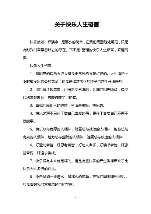 关于快乐人生格言