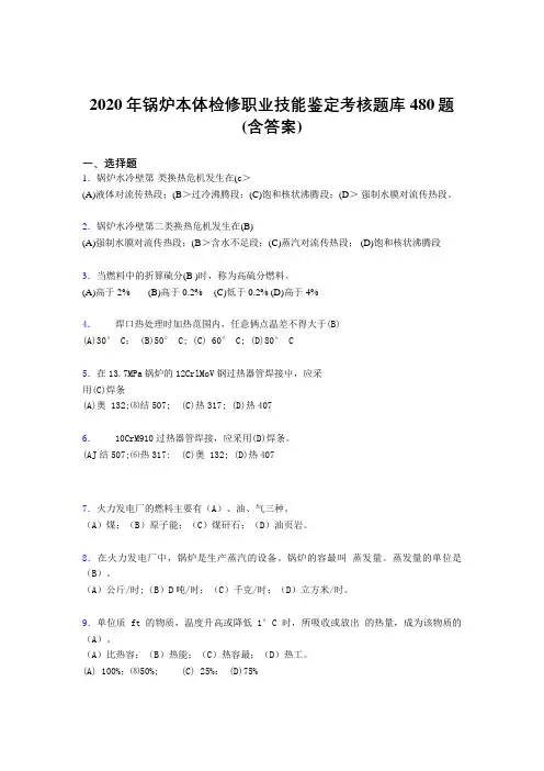 精选最新锅炉本体检修职业技能鉴定测试题库480题(含参考答案)