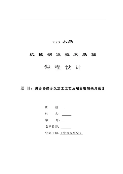 离合器接合叉加工工艺及端面铣削夹具设计(DOC)