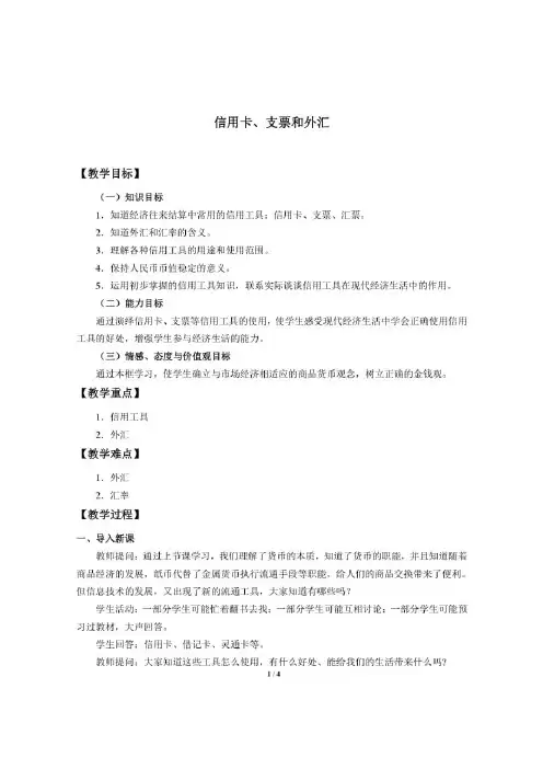 2020-2021学年人教版高中政治必修1:1.1《神奇的货币《信用卡、支票和外汇》教案