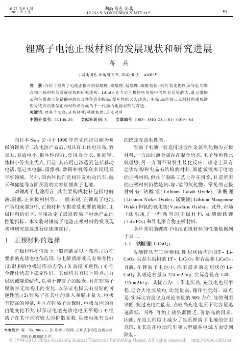 锂离子电池正极材料的发展现状和研究进展