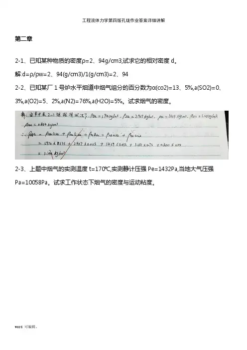 工程流体力学第四版孔珑作业答案详细讲解