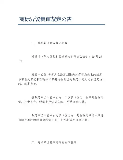 商标异议复审裁定公告