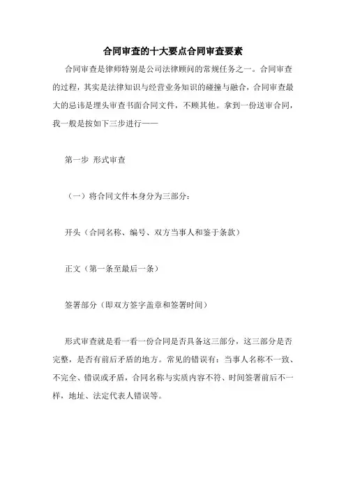 合同审查的十大要点合同审查要素