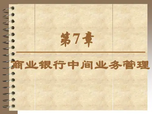 商业银行经营管理第7章 商业银行中间业务的经营管理