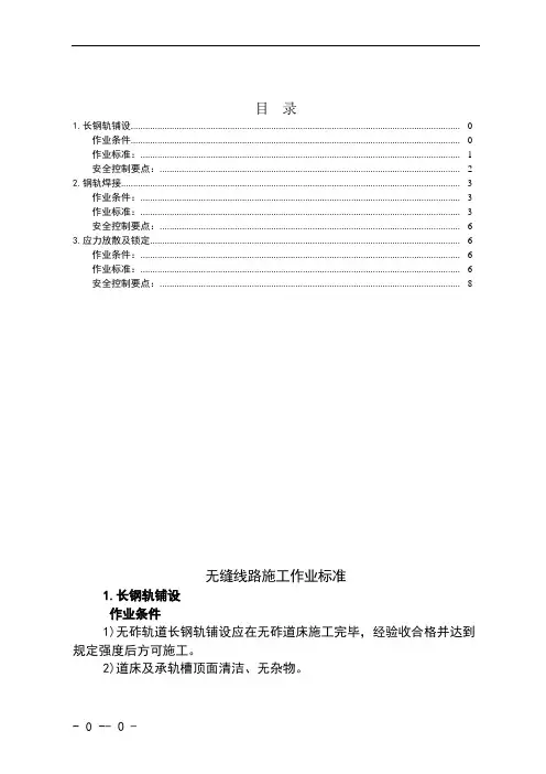 铁路无缝线路作业标准