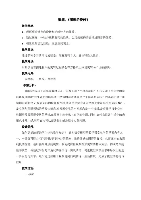 六年级数学下册教案-3.1图形的旋转(一)(4)-北师大版